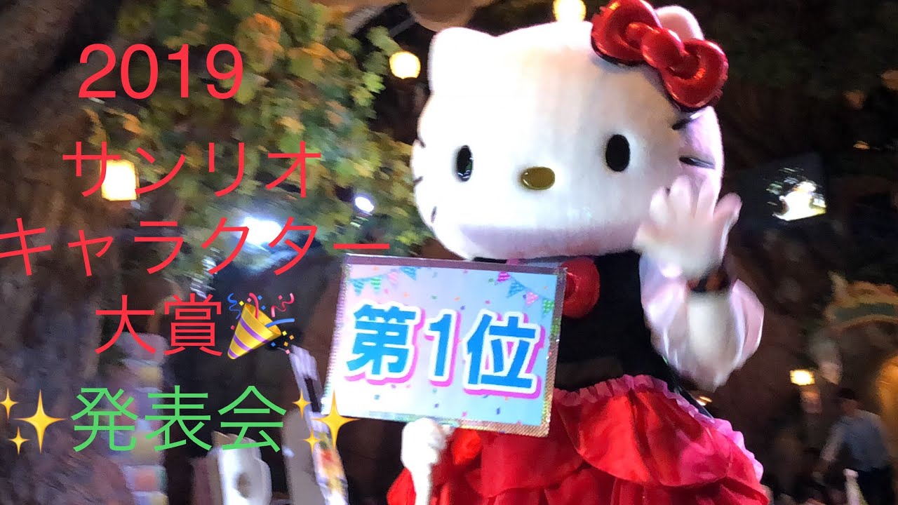 2019サンリオキャラクター大賞発表会🎉inサンリオピューロランド❤️どこかで関口メンディーさんが出るかも⁉️😉