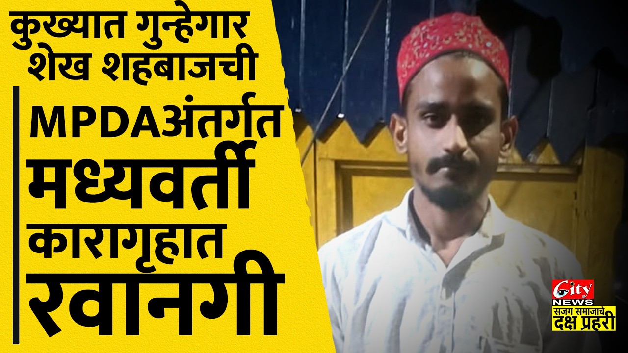 कुख्यात गुन्हेगार MPDA अंतर्गत स्थानबद्ध #citynews_amravati