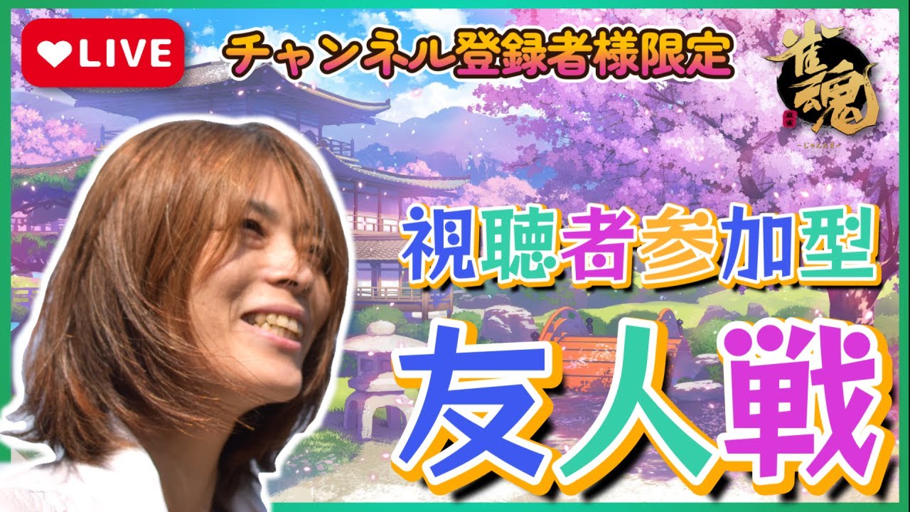 【雀魂】第１回友人戦　四東　雀魂で勝負☆　牌譜検討で疑問も解決！　　参加前に概容欄読んでね！！