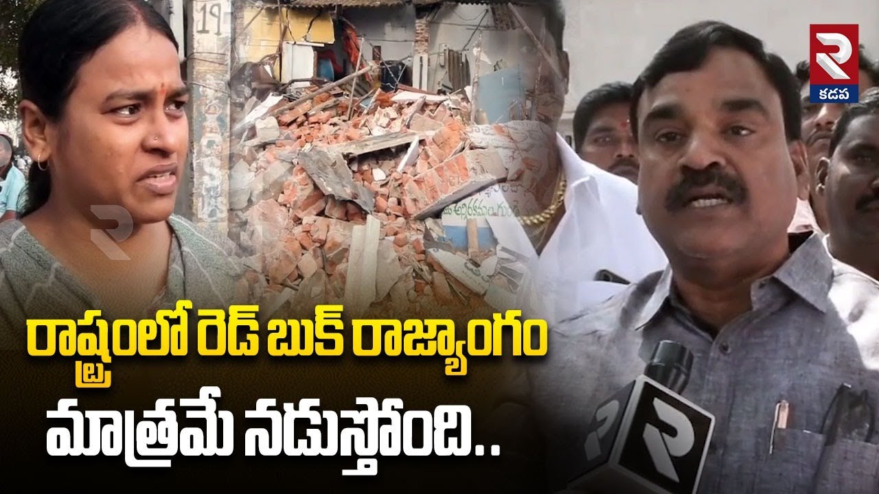 రాష్ట్రంలో రెడ్ బుక్ రాజ్యాంగం మాత్రమే నడుస్తోంది.. | Anjad Basha Responded To Kadapa Incident | RTV