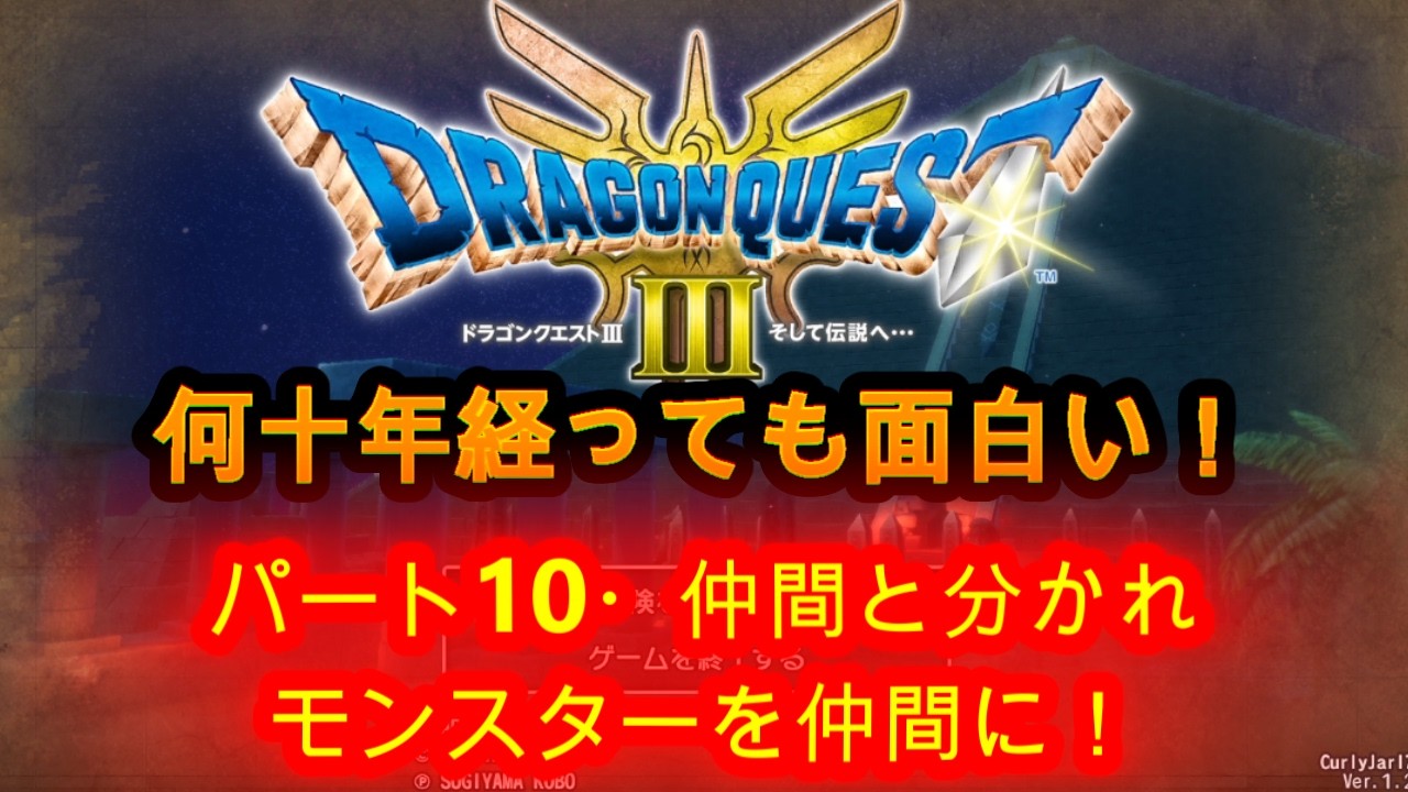 @【ドラクエⅢ】⑩何十年経っても面白い！仲間と別れ、新たな仲間を！【ドラゴンクエストⅢ】【ドラクエⅢライブ実況中継】