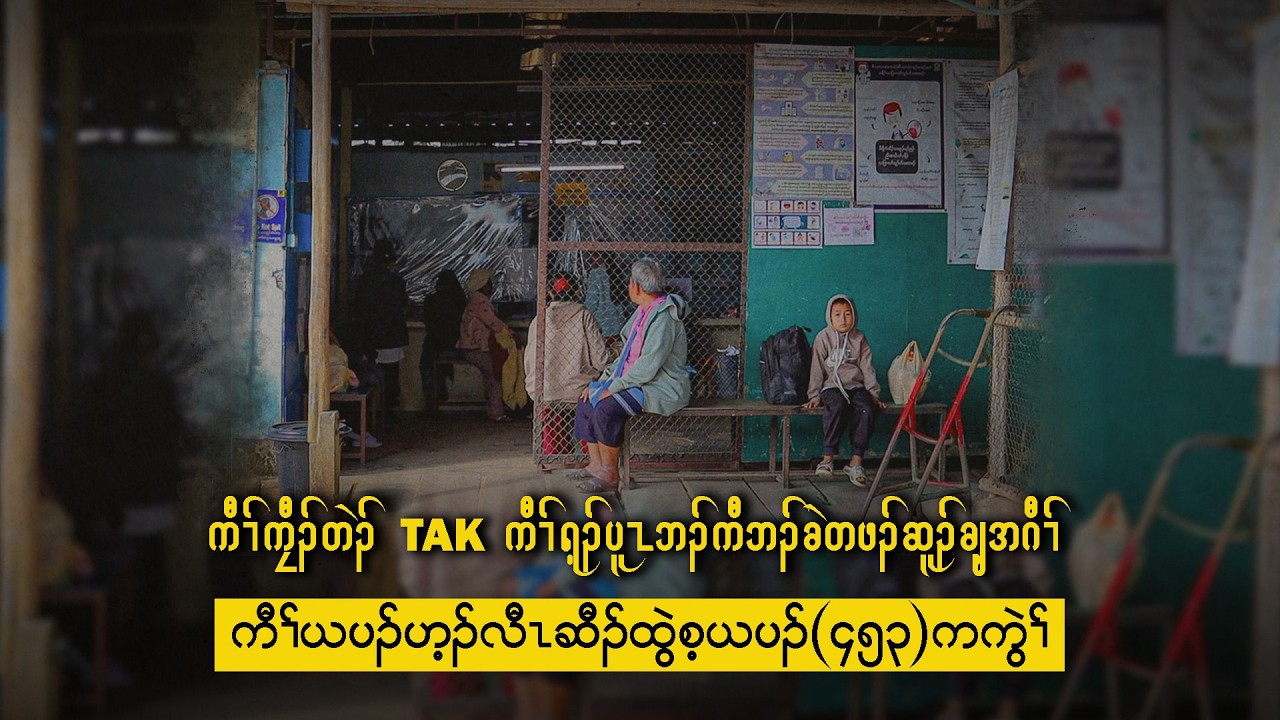 ကီၢ်ကၠီၣ်တဲၣ်, Tak ကီၢ်ရ့ၣ်ဘၣ်ကီဘၣ်ခဲတဖၣ်ဆူၣ်ချ့အဂီၢ်ကီၢ်ယပၣ်ဟ့ၣ်လီၤဆီၣ်ထွဲ၀ဲကီၢ်ယပၣ်စ့(၄၅၃) ကကွဲၢ်