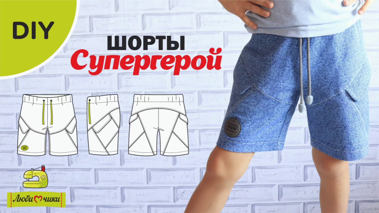 Как сшить детские шорты Супергерой/Любимчики
