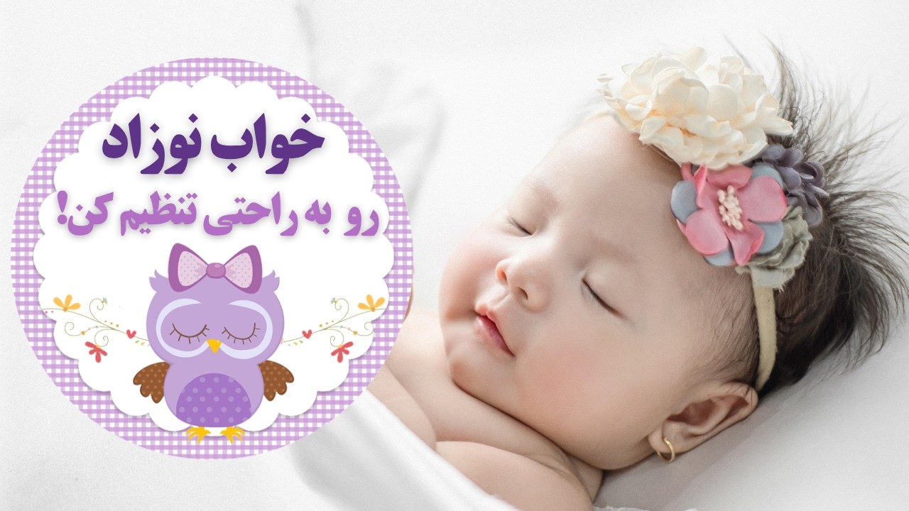 تنظیم خواب نوزاد: با این روشهای موثر خواب نوزاد رو تنظیم کنید