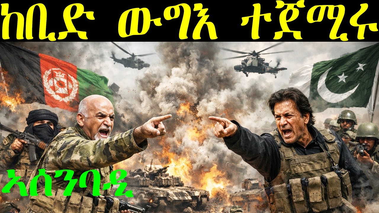 Breaking ኣብ ሞንጎ ፓኪስታንን ኣፍጋኒስታንን ከቢድ ውግእ ተወሊዑ ቡዙሓት ወተሃደራት ይሃልቁ፣ ዓለም መግለጺ ይውሕዝ february 27 2026