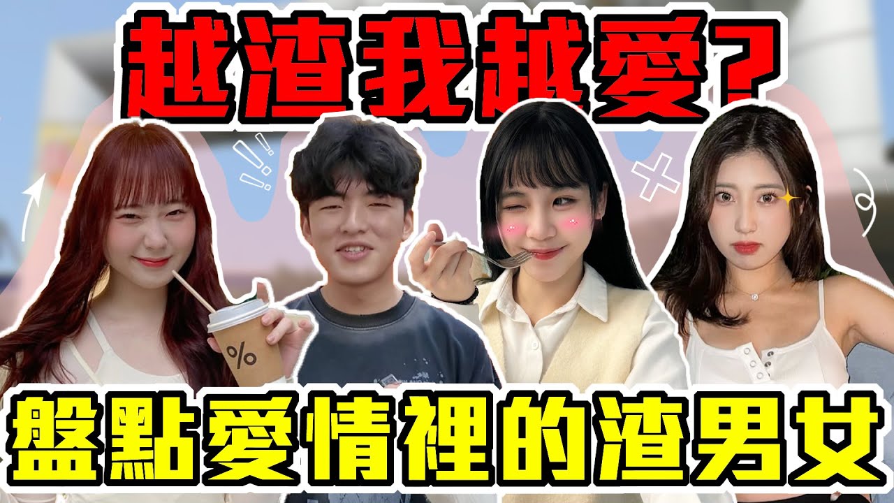 愛過傷過真難過...｜盤點各種渣男渣女！他們才是情場中的王者！？純愛戰士該怎麼辦...｜Host.芭比、饅頭｜【脫魯幹大事 EP.250】