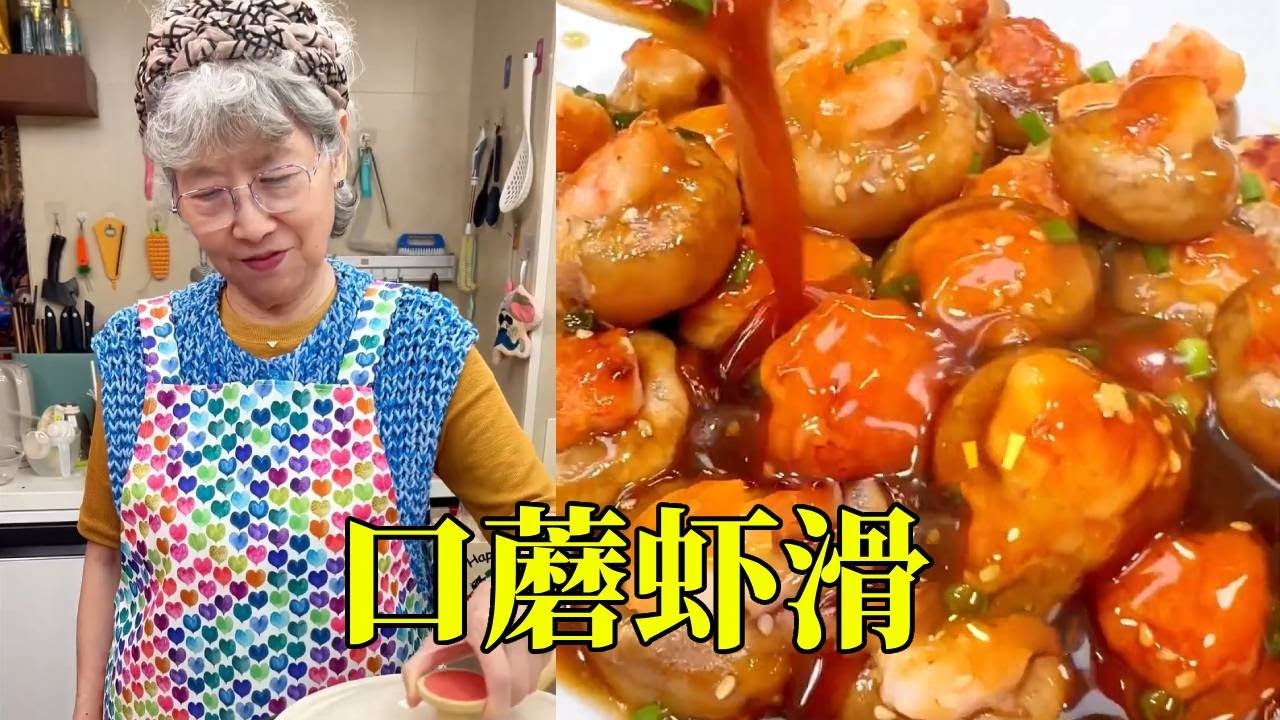 姥姥做口蘑虾滑，低卡鲜美，解馋还不怕长肉～【孩儿他姥姥】
