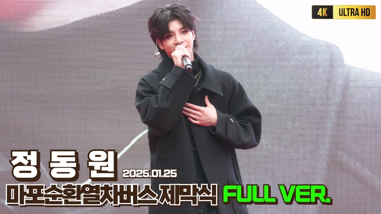 정동원 마포순환열차버스제막식 꼬마인형+고리+사랑은눈물의씨앗+때 [4K60P FULL VER] #정동원 #정동원고리 #정동원마포순환버스제막식 #정동원아니라고말해줘 #정동원박진영