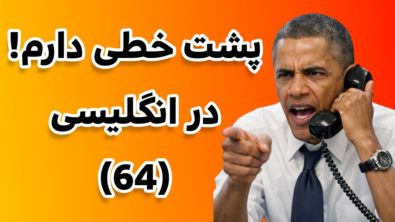 تقویت مکالمه انگلیسی با اصطلاحات روزمره (پارت 64)