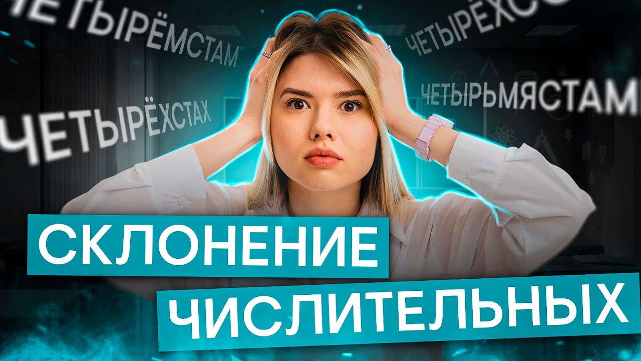 Склонение числительных | Русский язык ЕГЭ с Нелей Лотман | 2025 | СМИТАП