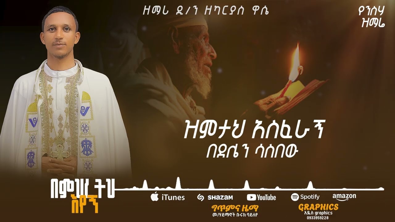 🔴አዲስ የንስሃ ዝማሬ -በምህረትህ እየኝ |ዘማሪ ዲያቆን ዘካርያስ ዋሴ |Bemhreth Eyegn -Deacon zekaryas wassie17 March 2026