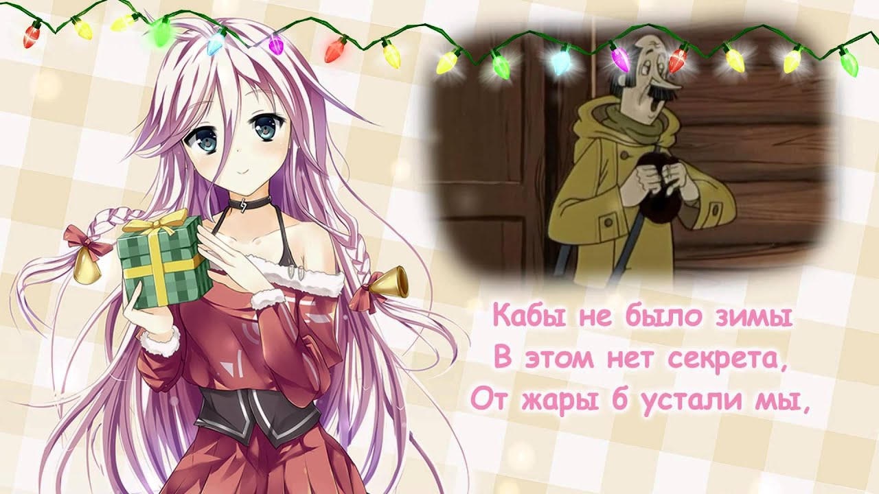 [Vocaloid 2] Кабы Не Было Зимы... С Новым Годом!