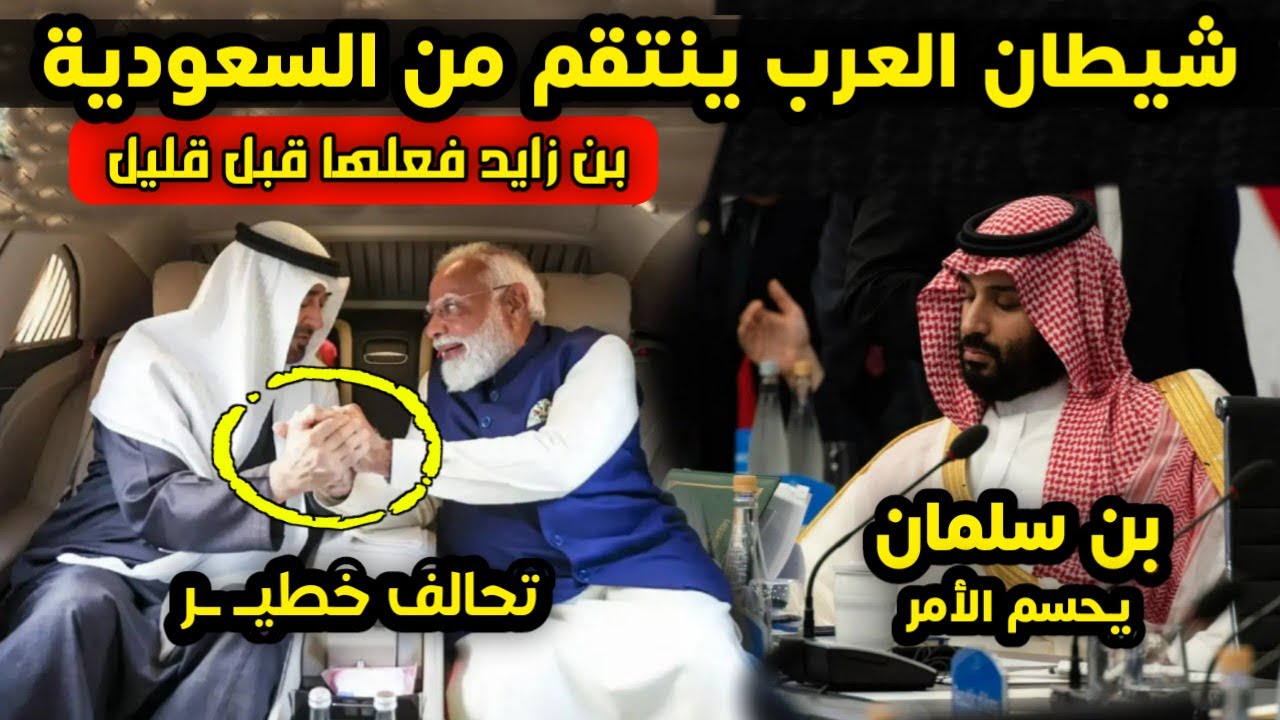 عاجل - خطة شيطانية يفعلها بن زايد ضد السعودية وبن سلمان يخرج عن صمته ويهدد الإمارات