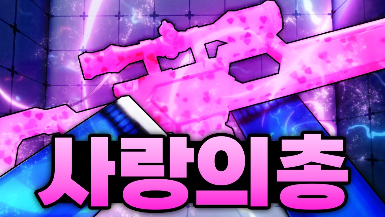 핵들도 사랑하는 마음으로 쏠수 있는 사랑의 총 등장 ㅋㅋㅋㅋㅋㅋㅋ + 귀여운 무기에 역대급 이모트까지! (로블록스) - 라이벌