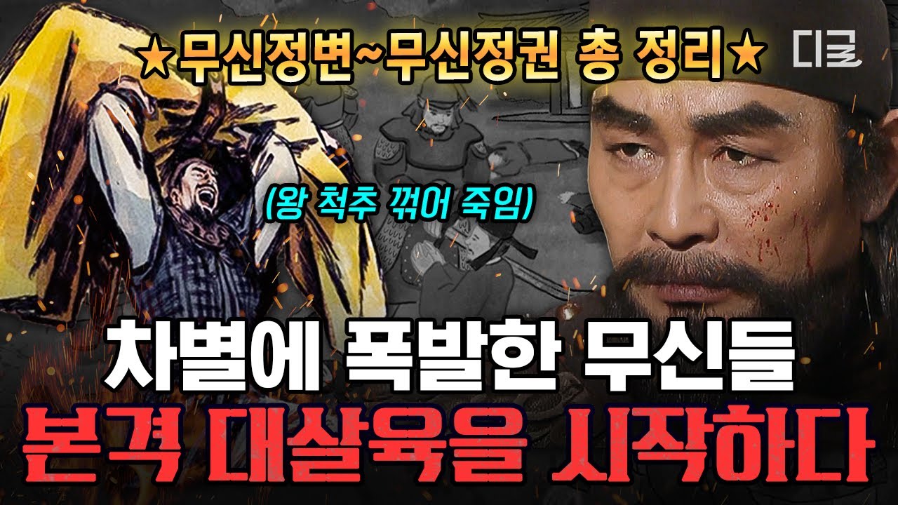 [#벌거벗은한국사] 무신들의 분노가 불러일으킨 궁궐의 피바람🩸 차별받던 무신들이 정권을 장악하기까지 한방 총정리📁
