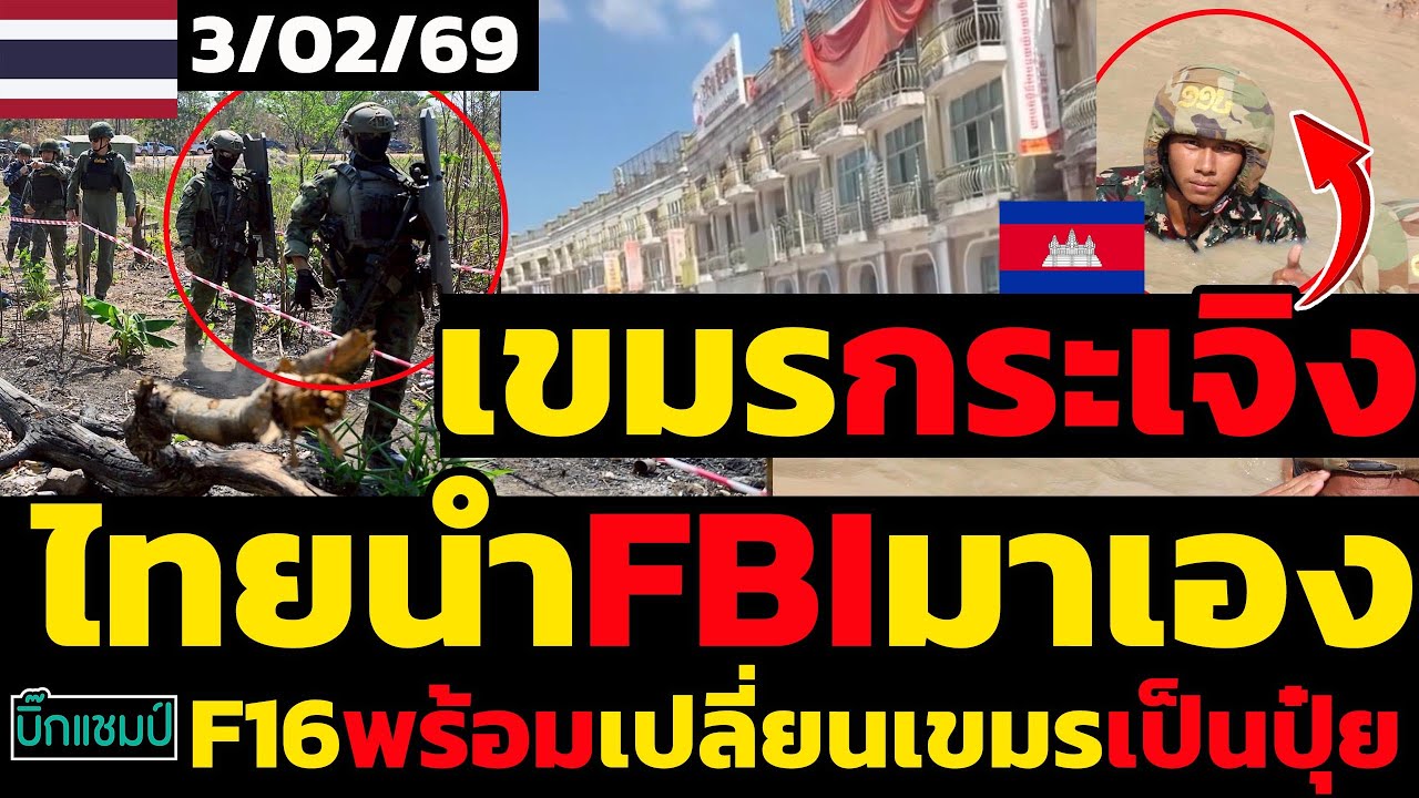 #ด่วน ไทยนำFBIมาเองบุกรังสแกมเมอร์,เขมรกระเจิงF16พร้อมเปลี่ยนเขมรเป็นปุ๋ยหากยังจงใจยิงยั่วยุไม่เลิก