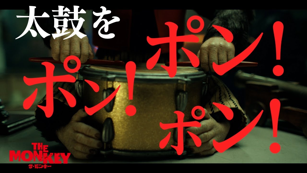 『THE MONKEY／ザ・モンキー』ホンマ、エラい大騒ぎですわ～！な30秒CM