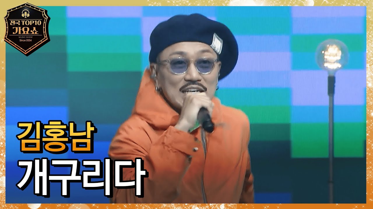 개굴개굴 케로케로🐸ㅣ김홍남 - 개구리다 [#전국탑텐가요쇼]