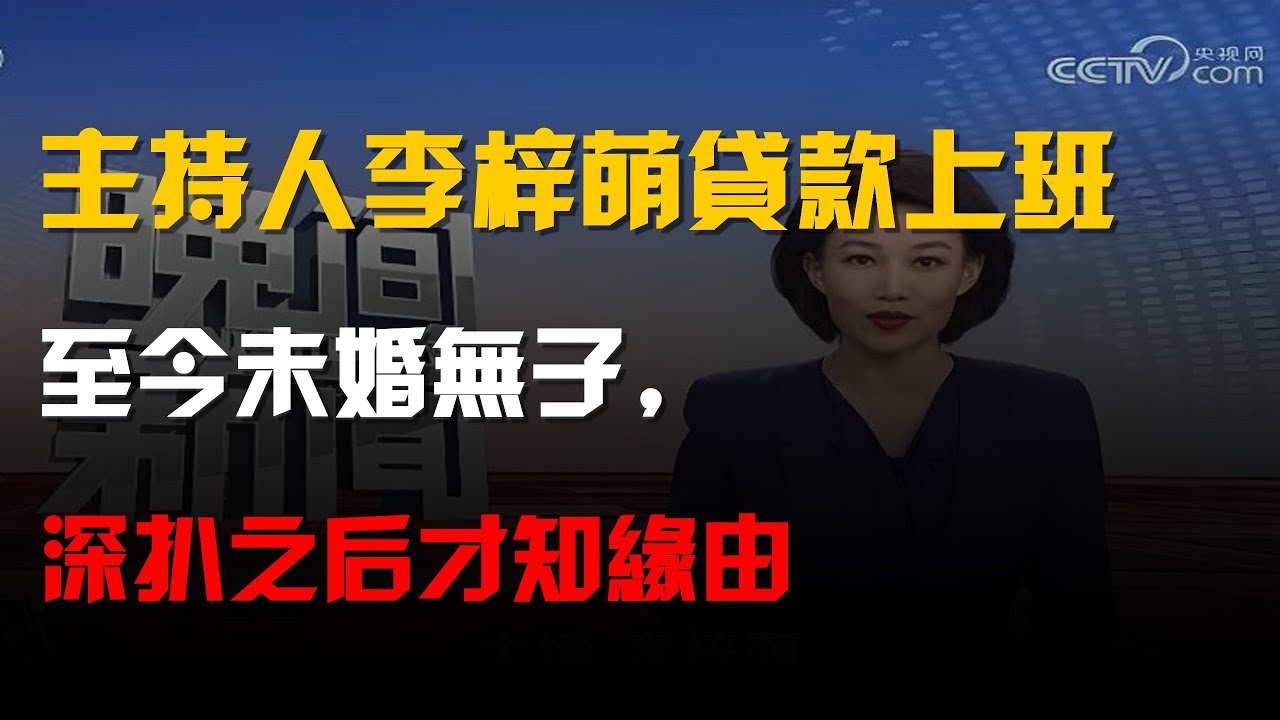 央視主持人李梓萌&ldquo;貸款上班&rdquo;,至今未婚無子,深扒之後才知緣由