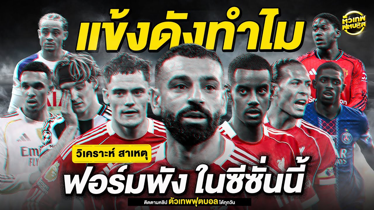 เส้นทางพิสูจน์ตัวเอง เปิดปมแข้งดังทำไมถึงฟอร์มพังในซีซั่นนี้ | ตัวเทพฟุตบอล