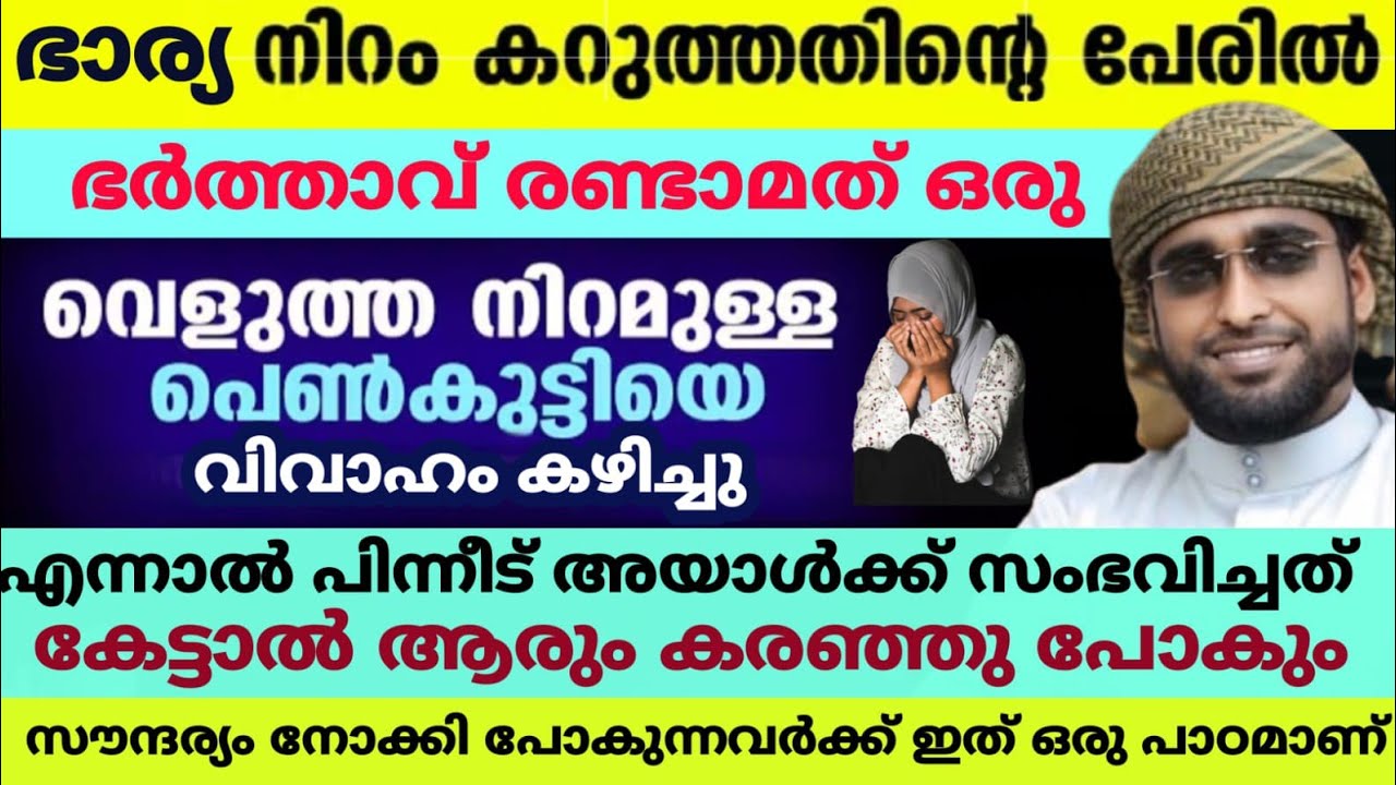 ഭാര്യക്ക് സൗന്ദര്യം പോരാ എന്ന് പറയുന്നവർക്ക്  /shameer darimi /darussalam /