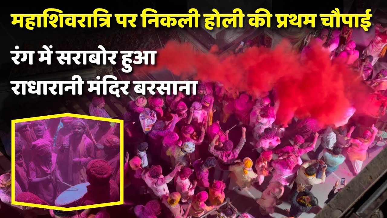 होली की प्रथम चौपाई से हुआ बरसाना मे होली का आगाज | Barsana holi | radharani | braj mahima |