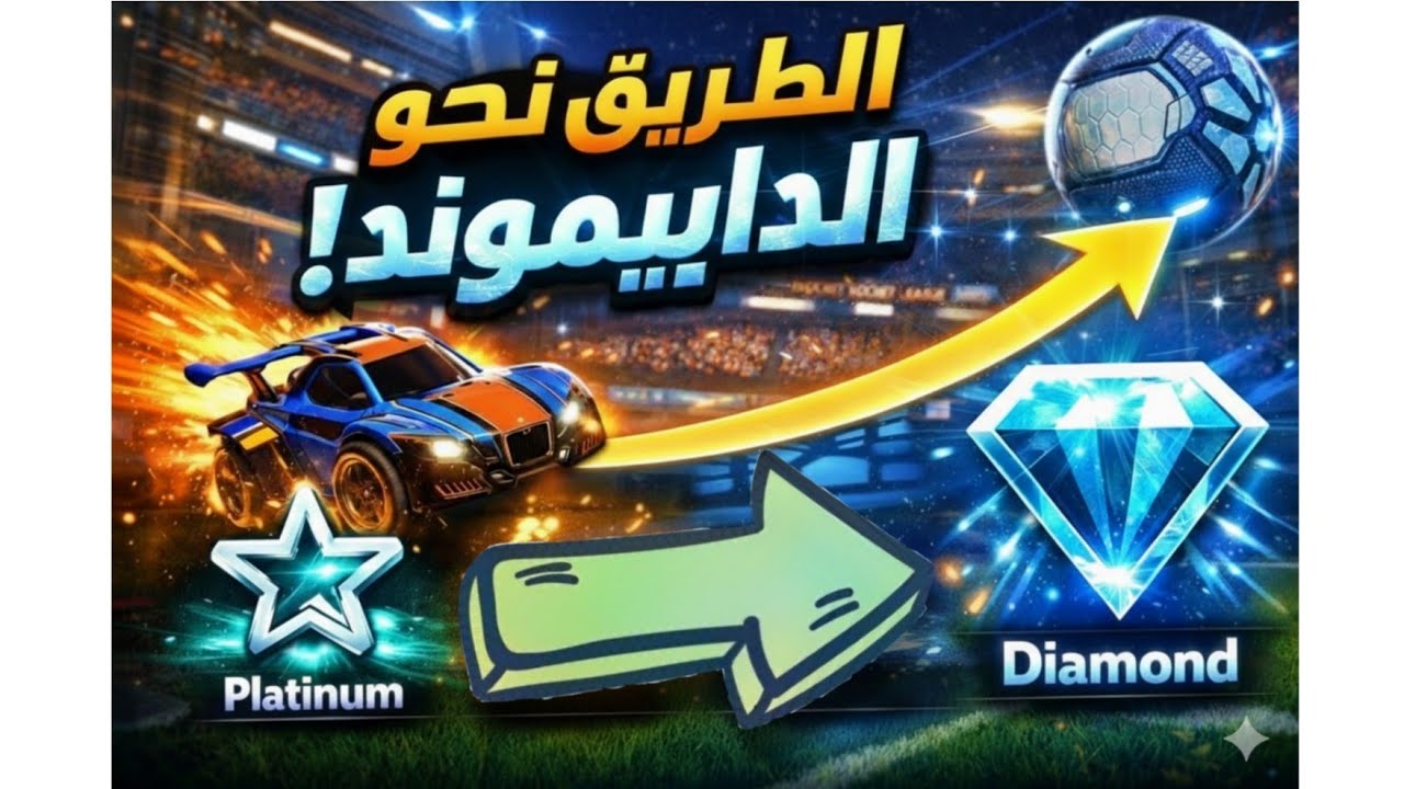 الطريق نحو الدايموند 1#