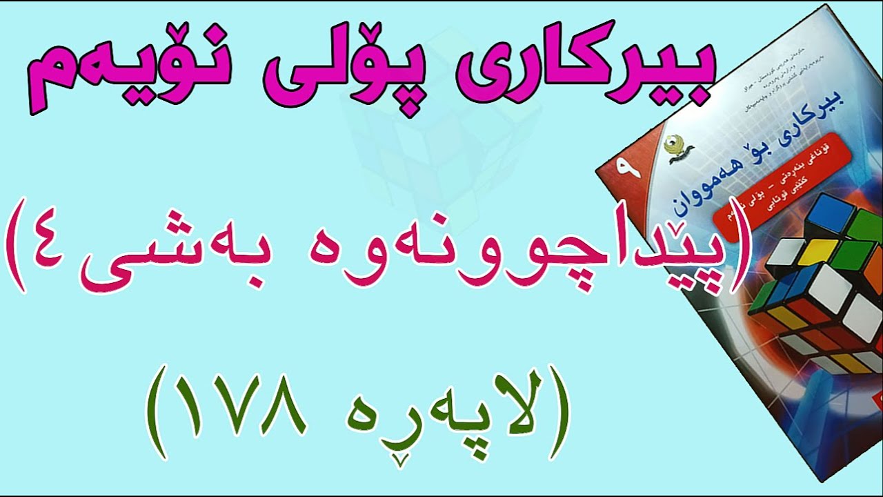 ڕاهێنانی پۆلی نۆیەم/ پێداچوونەوەی بەشی چوارەم