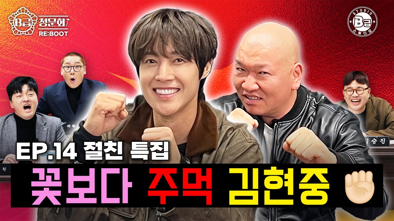 잠 자고 있던 우주대스타⭐모셔봤습니다 !│B급 청문회 RE:BOOT EP.14
