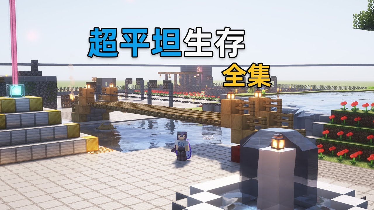 MC超平坦生存全集，如何在平坦世界建造温馨家园？超长专享版!