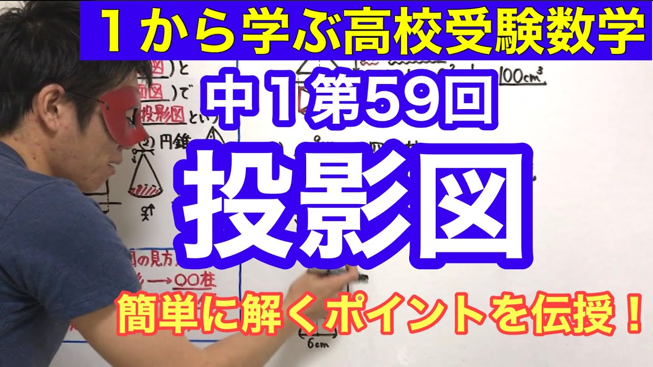 中１数学「投影図」【毎日配信】