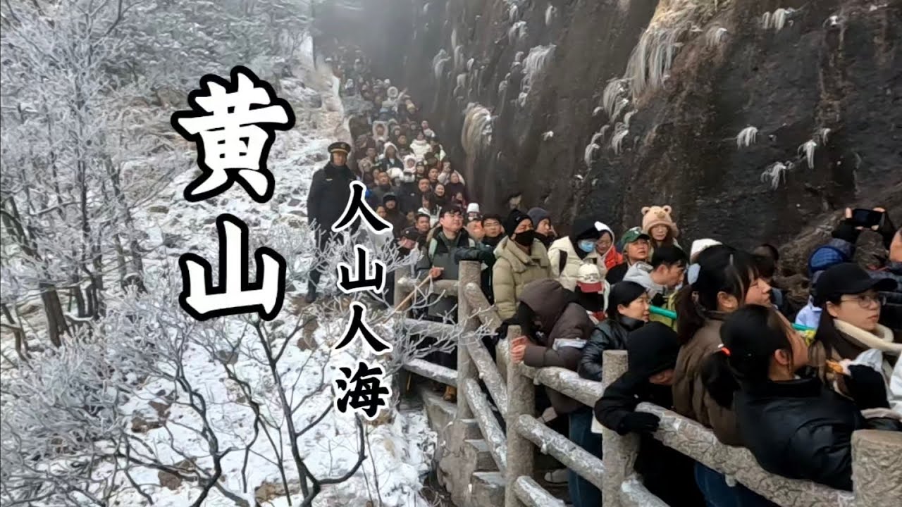 中國最美的山！ 黃山冬季雪景美不勝收！ 山上人山人海！ 中國竟然有如此廉價苦力！ 黃山挑夫一百斤重擔十幾公里山路一次只有36塊（5美金） 黃山冬季看霧凇
