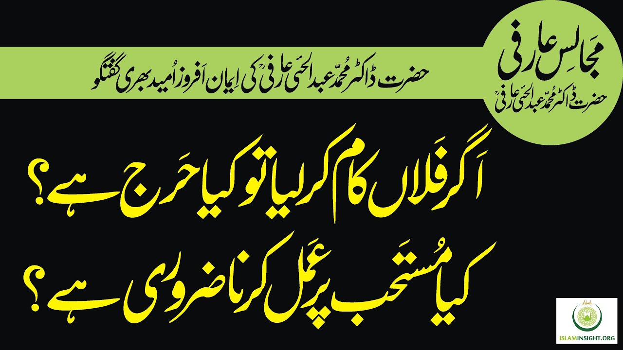 Kia Haraj Hai? Mustahab Amal Ki Ahmiyat Dr Abdul Hai Arifi کیا حرج ہے؟ مستحب عمل کی اہمیت