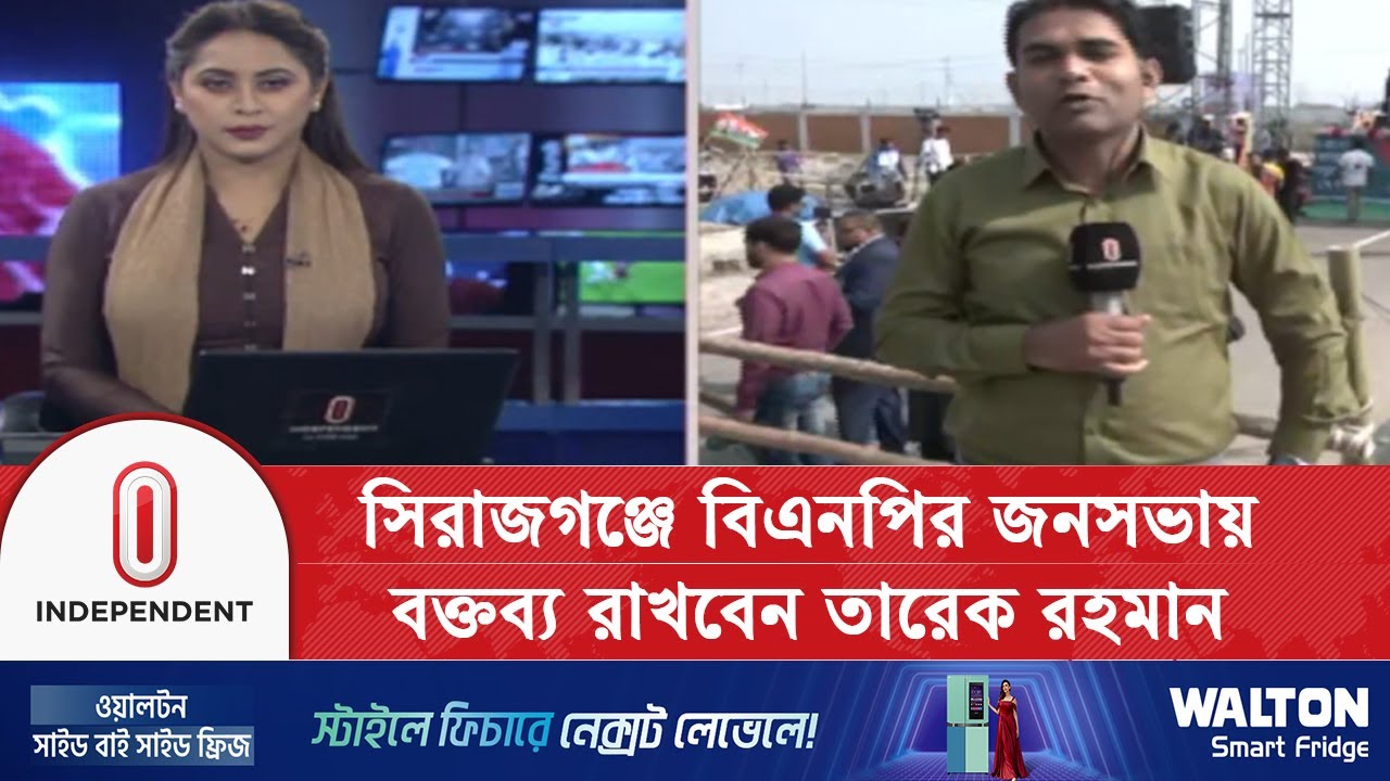 সিরাজগঞ্জে বিএনপির জনসভায় বক্তব্য রাখবেন তারেক রহমান | Sirajganj | Independent TV