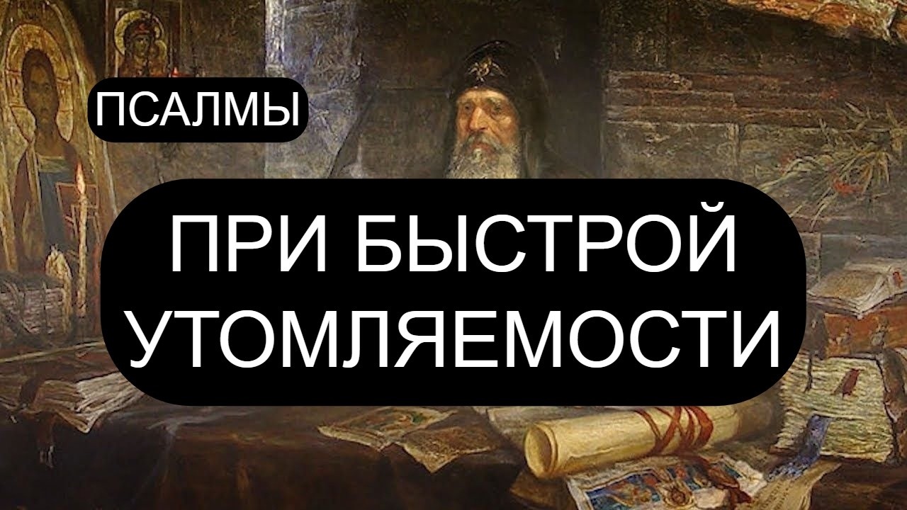 ПРИ БЫСТРОЙ УТОМЛЯЕМОСТИ