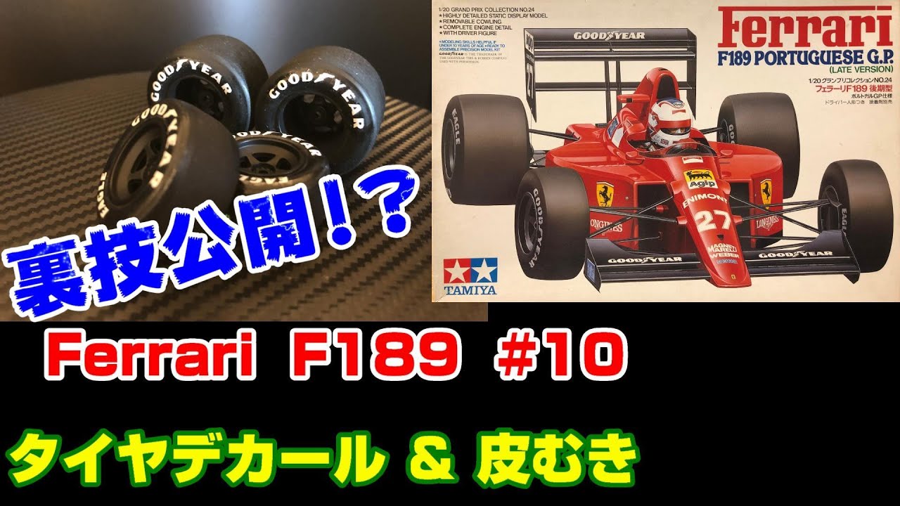 【プラモ】F1 #10　フェラーリ　F189　タイヤデカール & 皮むき