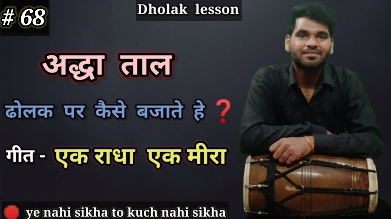 adha taal on dholak || dholak lesson || 🛑 most important lesson ||