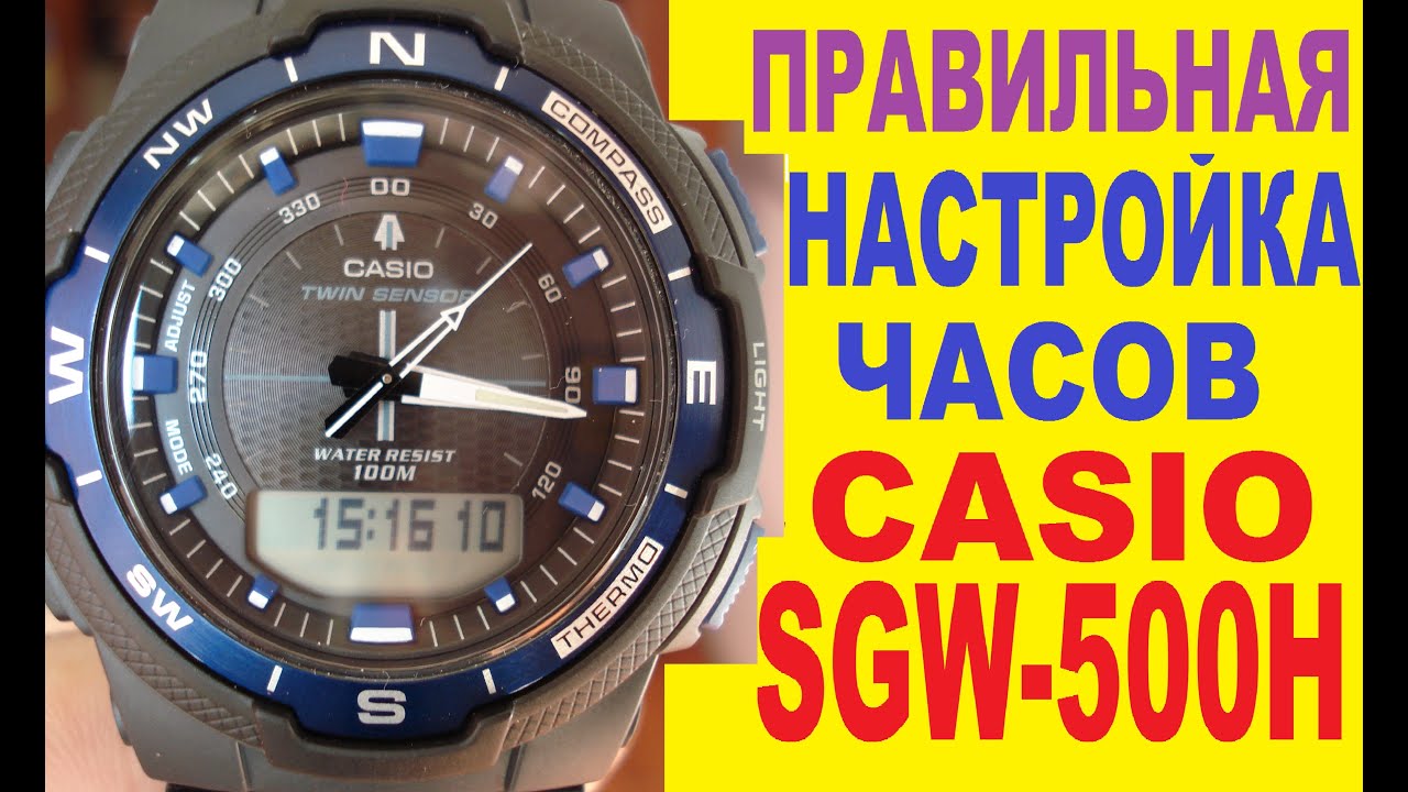 Настройка Casio SGW-500H-2BVER