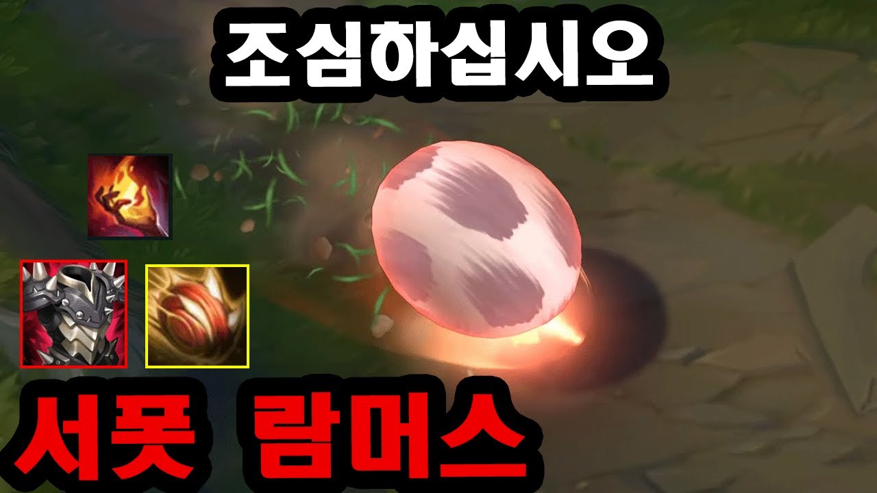 6렙차 원딜 혼자서 녹이는 특이한 람머스 서폿 장인 ;;
