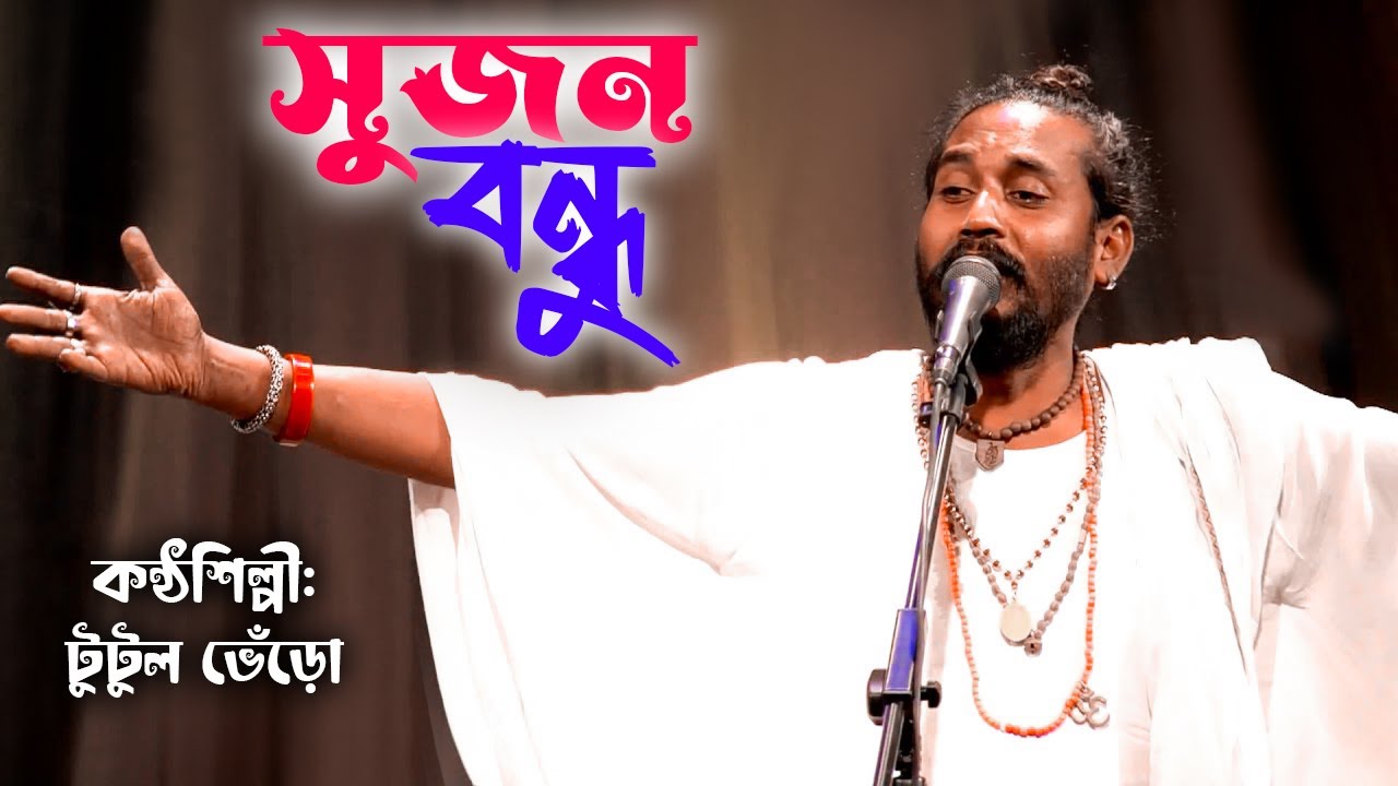 সুজন বন্ধু | Sujon Bondhu  | Folk Song 2023 | টুটুল ভেঁড়ো । Tutul Beru | Hossen Music Bd