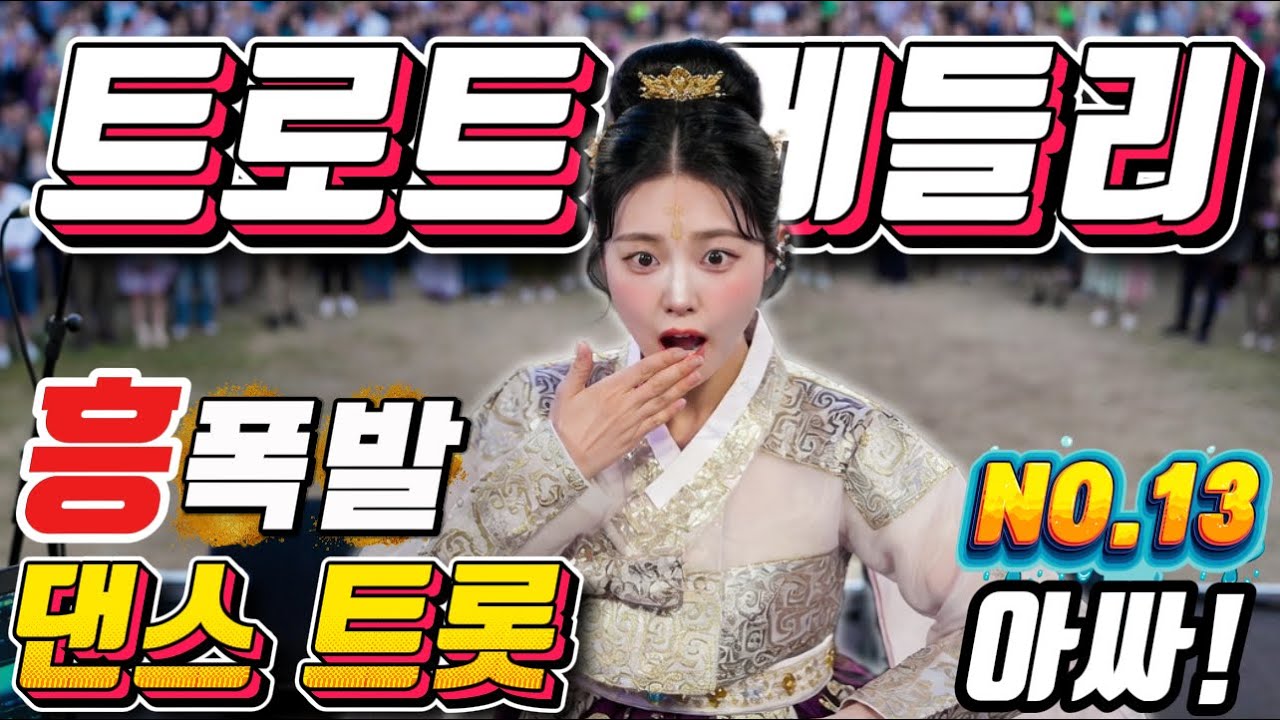 💖💖 미스트롯 접수하러 간다~  미친 텐션 !! 😍 트로트메들리 ❤😍에너지 충전 바로 클릭!! 👍 흥 폭발💕💕 트로트 메들리