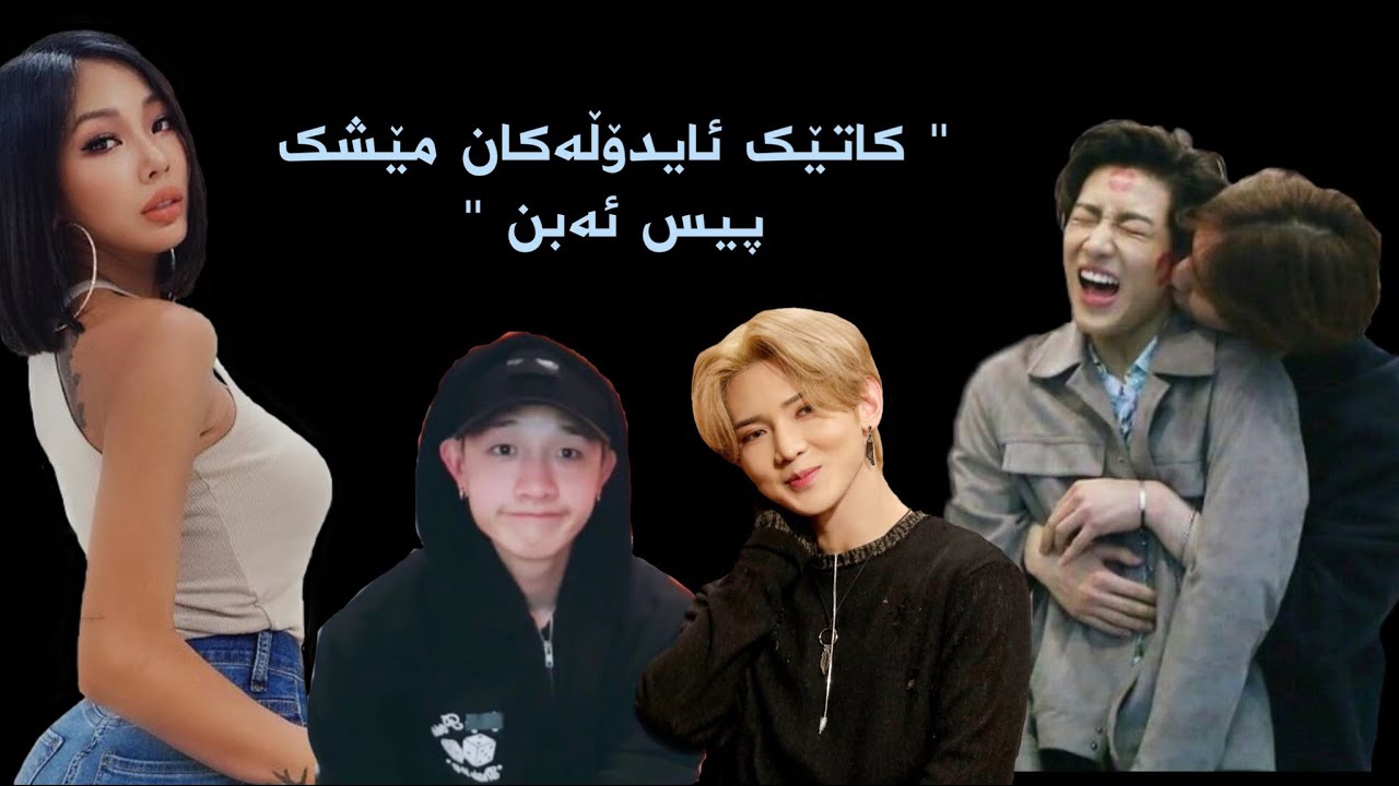 کاتێک ئایدۆڵەکان مێشک پیس ئەبن😂