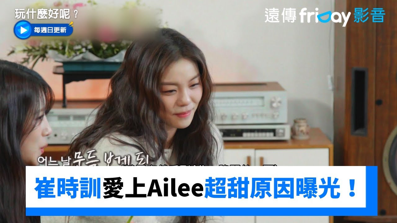 崔時訓愛上Ailee超甜原因曝光！來人啊給我墨鏡🕶️_《玩什麼好呢》第263集_friDay影音韓綜線上看