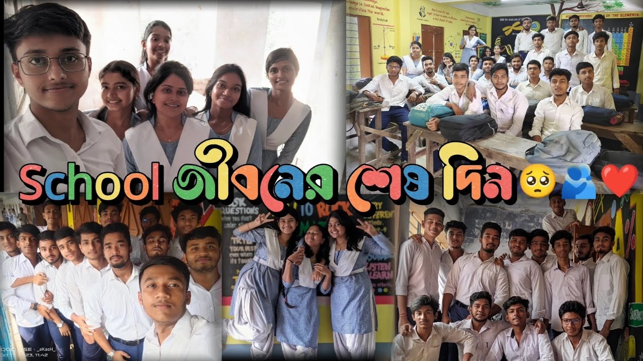 স্কুল জীবনের শেষ দিন 🥺🫂❤️// Last day of school life // #lastdayofschool // Kavi albida na kehena🥺🫂❤️