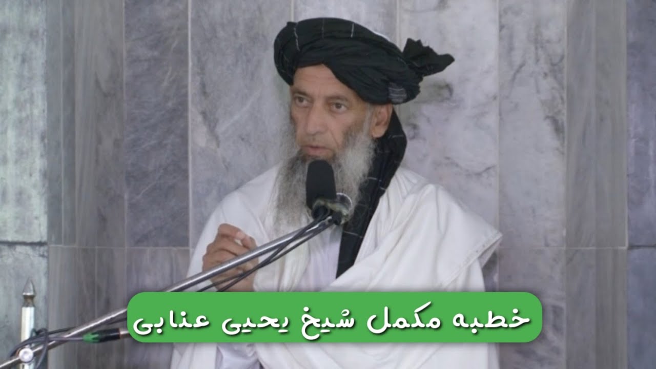 خطبه  شیخ یحیی عنابی | دعوت به توحید و رد بدعت‌ها!