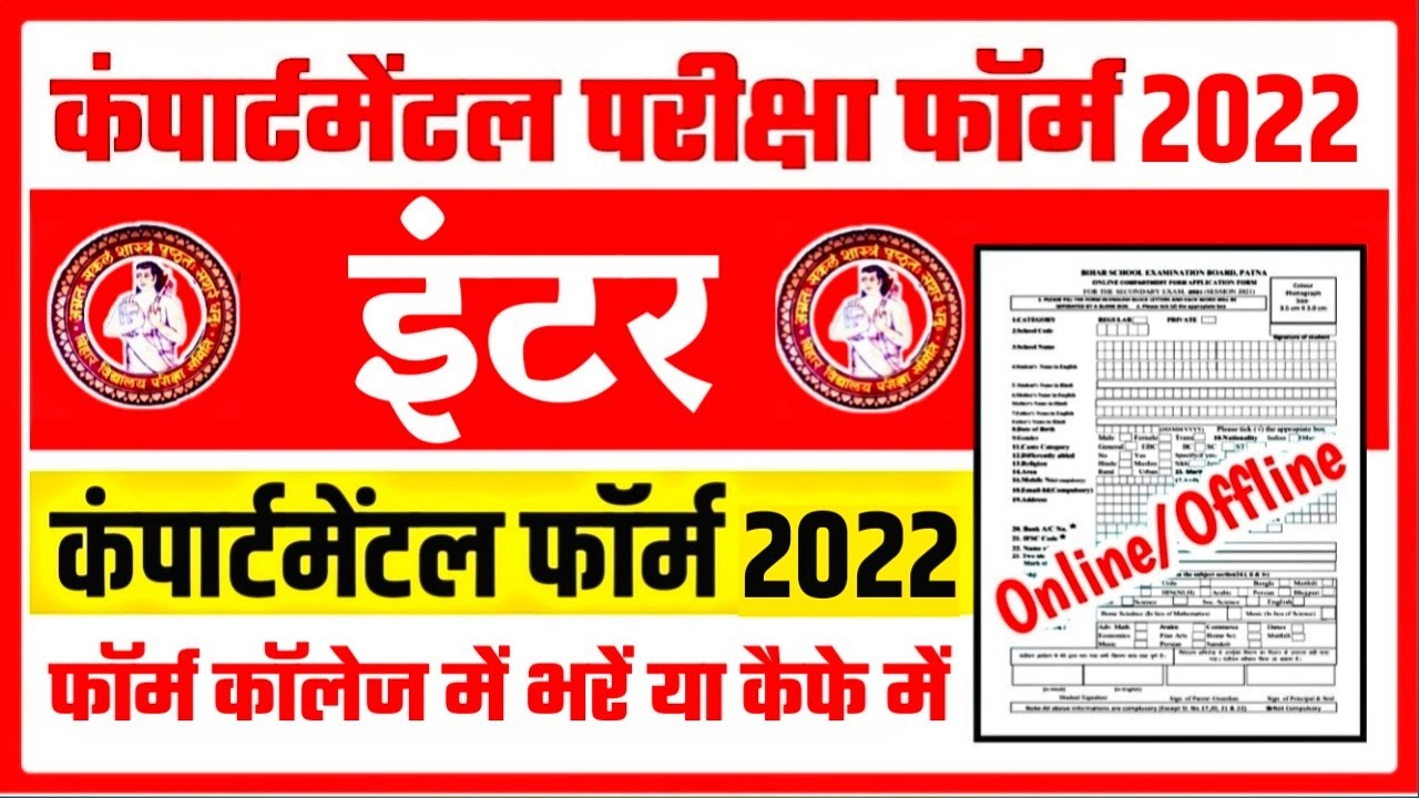 inter compartmental exam form 2022 : 12th compartmental exam form kaise bhare 2022 |compartment form