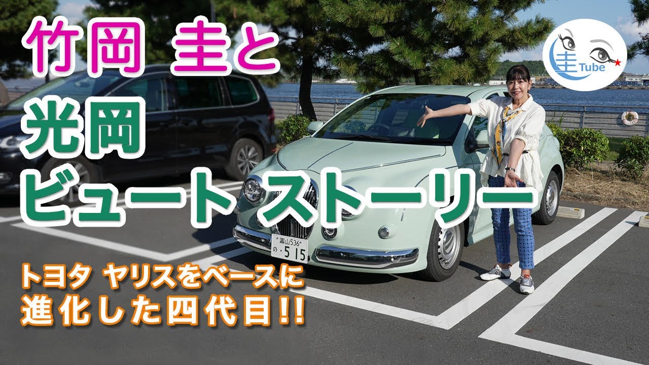 竹岡 圭の「光岡 ビュート ストーリー」試乗【TAKEOKA KEI & MITSUOKA VIEWT STORY】
