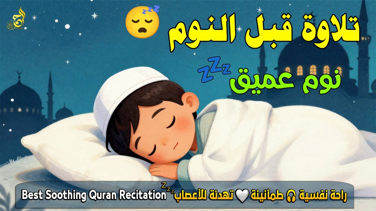 قران كريم بصوت جميل جدا قبل النوم 😌 للمساعدة على النوم والراحة النفسية 🎧 Quran Recitation