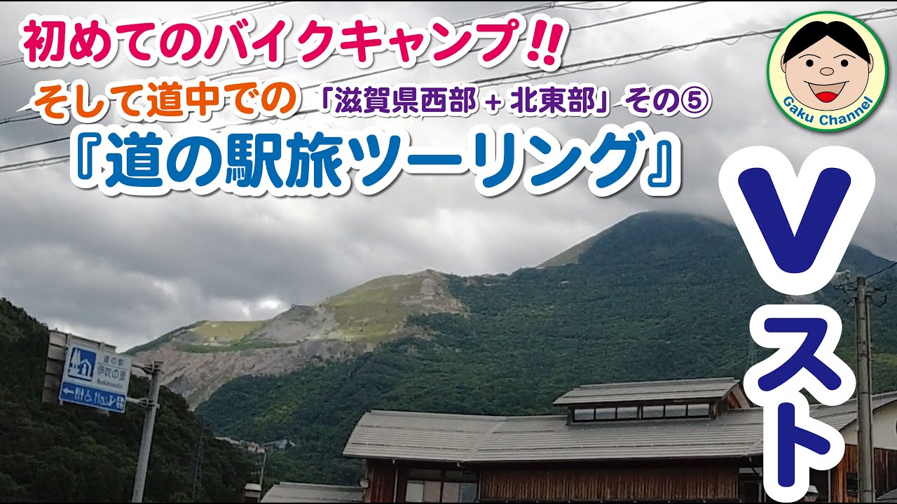 Vストで初めてのバイクキャンプ！そして道中での『道の駅旅』ツーリング！！「滋賀県西部+北東部」その５／#284