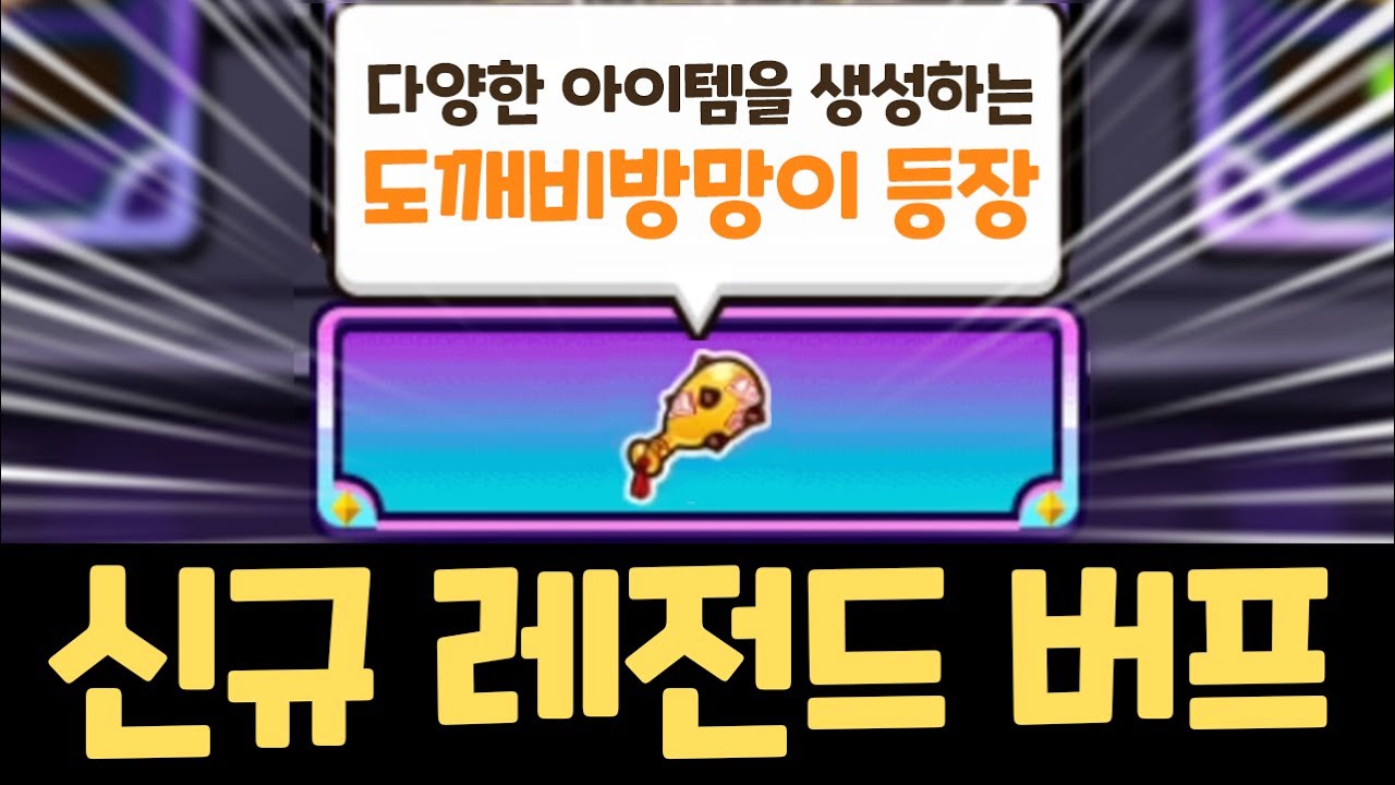 아이템이 미친듯이 쏟아지는 신규 레전드 버프 등장 ㄷㄷㄷ 쿠키런 랜덤챌린지 신기루마을 시즌